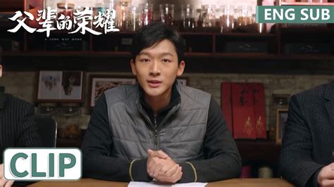 EP23 Clip 全村总动员兴杰创业广纳贤才大叔大妈爆笑齐上阵父辈的荣耀 A Long Way Home YouTube