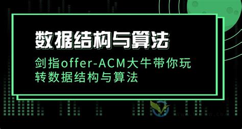 数据结构与算法：剑指offer Acm大牛带你玩转数据结构与算法（带全套资料） 汇众资源网