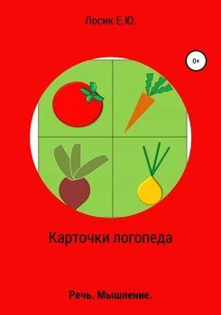 "Карточки логопеда" скачать fb2, rtf, epub, pdf, txt книгу Елена ...