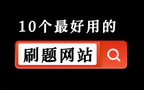 10个刷题网站，包含各种教程，逆袭拿到大厂offer！哔哩哔哩bilibili