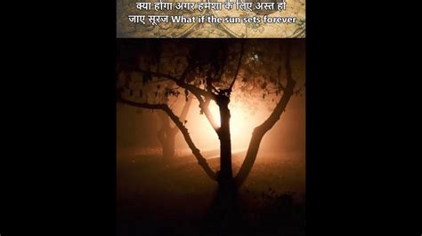 क्या होगा अगर हमेशा के लिए अस्त हो जाए सूरज What If The Sun Sets