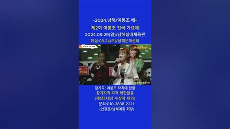 2024 남해이봉조배제2회 이봉조전국가요제홍보영상제1회 대회 초대가수영상이수빈너는내남자 Youtube