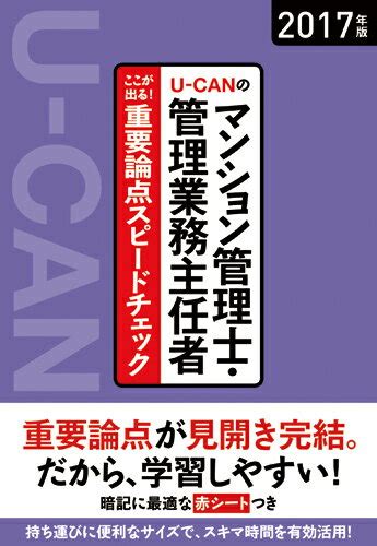 楽天ブックス 2017年版u Canのマンション管理士・管理業務主任者ここが出る！重要論点スピードチェック ユーキャンマンション管理士