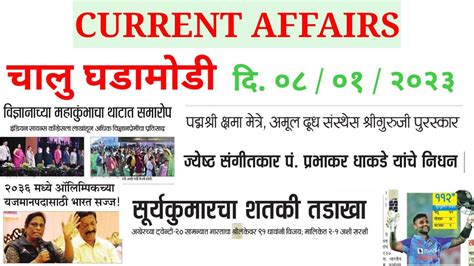 Jan Current Affair Marathi Today Chalu Ghadamodi Current