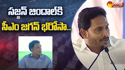 Cm Jagan About Jsw Md Sajjan Jindal At Jammalamadugu Kadapa Steel