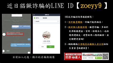 【防詐騙宣導】公布近日猖獗詐騙的line Id【zoeyy9】！！！ 校安中心校安中心