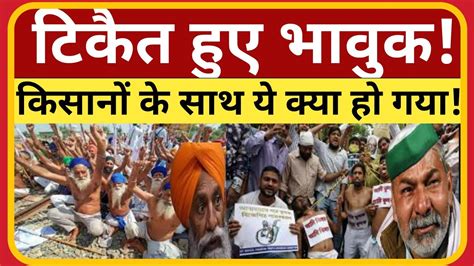 किसानों के साथ ये क्या भयानक हो गयाrakesh Tikait Livefarmer Protest