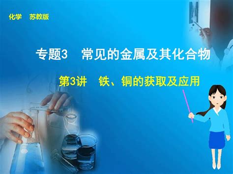 步步高高考化学大一轮复习苏教版通用配套课件：专题3 第3讲 铁、铜的获取及应用word文档在线阅读与下载无忧文档