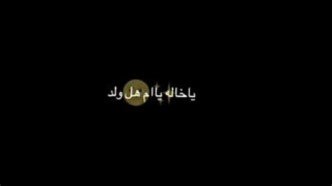 يا خاله يا ام هل ولد Youtube