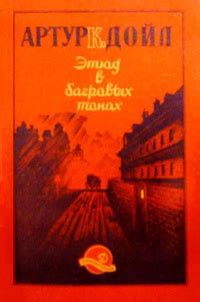 Артур Конан Дойл «Этюд в багровых тонах»