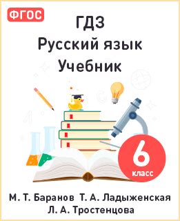 ГДЗ к учебнику по русскому языку 6 класс: Ладыженская, Баранов