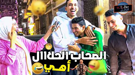 الصحاب الحلال أهي😂👐😂 سؤال على الماشي 🎤 Youtube