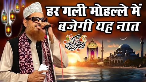 Ramzan Ki Special New Naat Sharif 2024 Ramzan Mubarak Ki Special