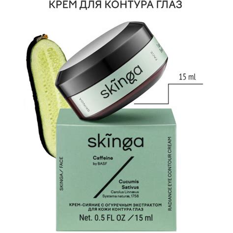 SKINGA Крем-сияние с огуречным экстрактом для кожи контура глаз, 15 мл ...