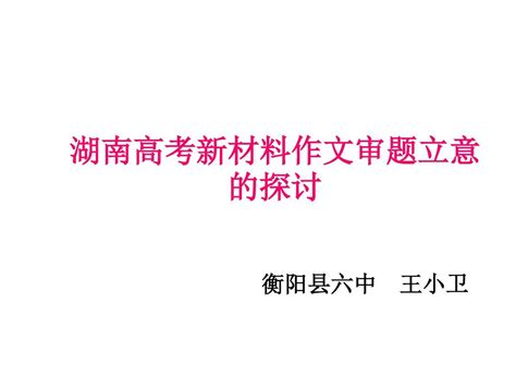 高考作文审题立意指导word文档在线阅读与下载无忧文档