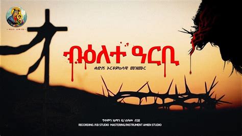 ብዕለተ ዓርቢ_Belete Arbi_NEW_ERITREAN_ORTHODOX_MEZMURE_©2023 - YouTube