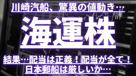 【海運株】川崎汽船、驚異の値動き！結果配当は正義！配当が全て！日本郵船は厳しいか海運株 日本郵船 商船三井 川崎汽船 飯野海運