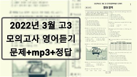 2022년 3월 고3 모의고사 영어듣기 문제음성정답 Youtube