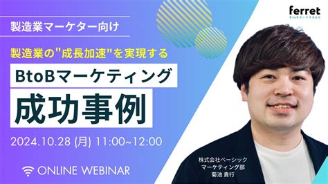 【521火11時〜 】製造業の成長加速を実現するbtobマーケティング事例セミナー