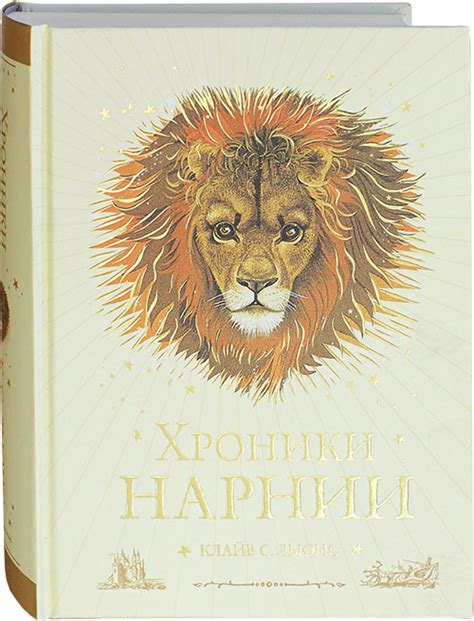 Хроники Нарнии. Цветные иллюстрации Льюис Клайв Стейплз, цена — 0 р ...