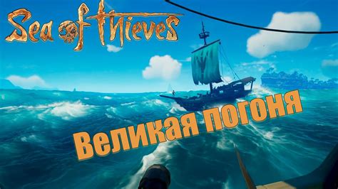 Великая погоня [Sea of Thieves] - YouTube