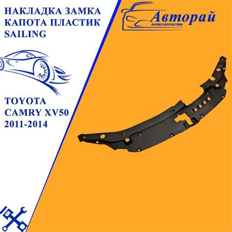 Накладка замка капота пластик для TOYOTA CAMRY XV50 2011-2014 - купить ...