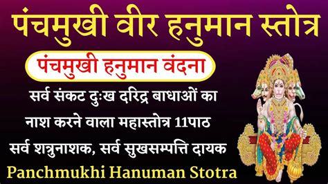 Panchmukhi Hanuman Stotra पचमख वर हनमन सततर करय सदध