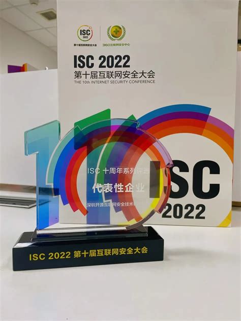 软件安全行业标杆，开源网安荣获isc十周年代表企业 开源网安 捍卫中国软件安全