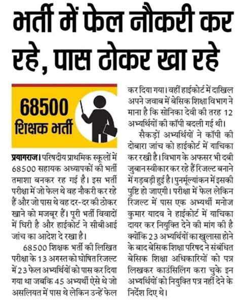 68500 शिक्षक भर्ती में फेल कर रहे नौकरी पास खा रहे ठोकर पूरी भर्ती बनी विवादों का पिटारा