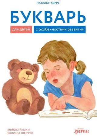 Букварь для детей с особенностями развития - Literatura obcojęzyczna ...