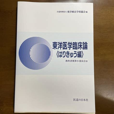 東洋医学臨床論 メルカリ