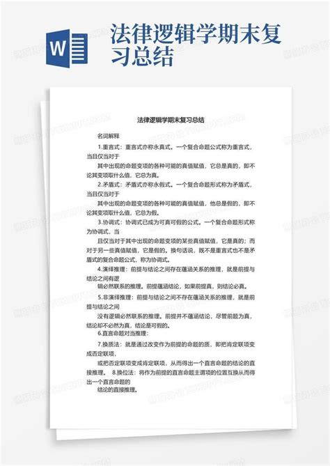 法律逻辑学期末复习总结word模板下载编号qmbzeeky熊猫办公