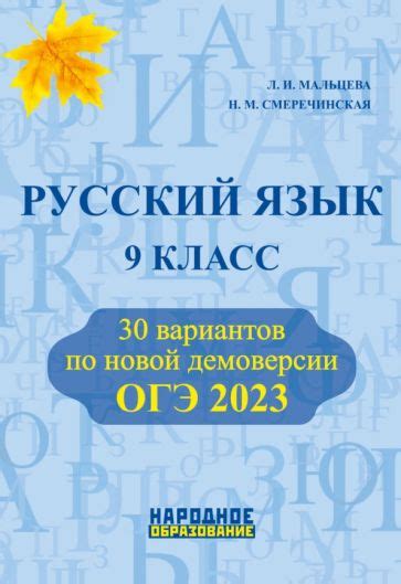 Книга: "ОГЭ 2023 Русский язык. 9 класс. 30 тренировочных вариантов ...
