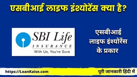 एसबीआई लाइफ इंश्योरेंस क्या है कैसे लेंsbi Life Insurance In Hindi