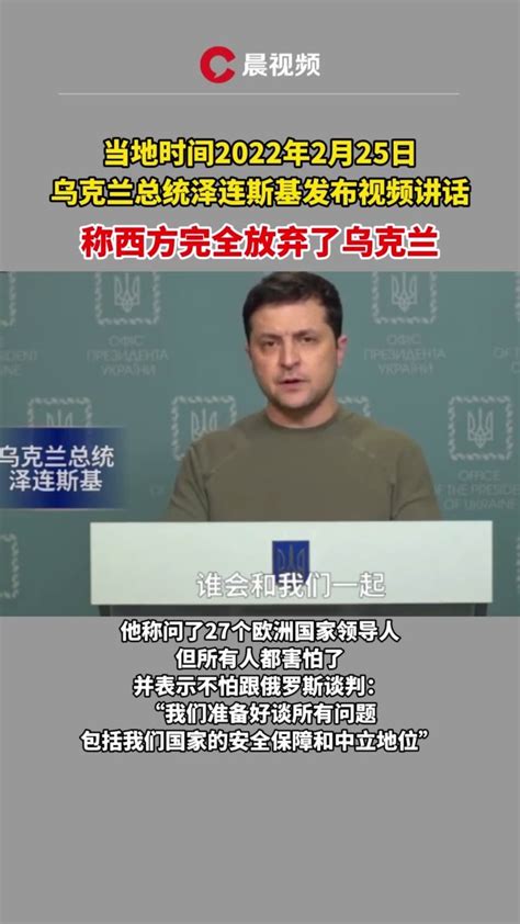 乌总统称西方完全放弃了乌克兰，但乌克兰不怕与俄罗斯谈判 凤凰网视频 凤凰网