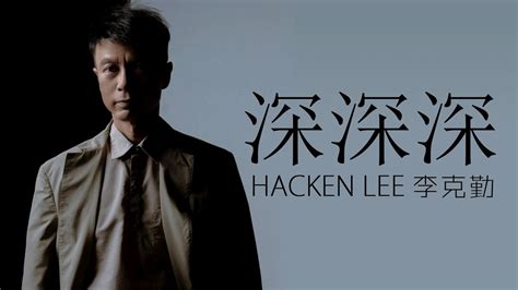 Hacken Lee 李克勤 深深深【字幕歌詞】cantonese Jyutping Lyrics I 1989年《此情此境》專輯