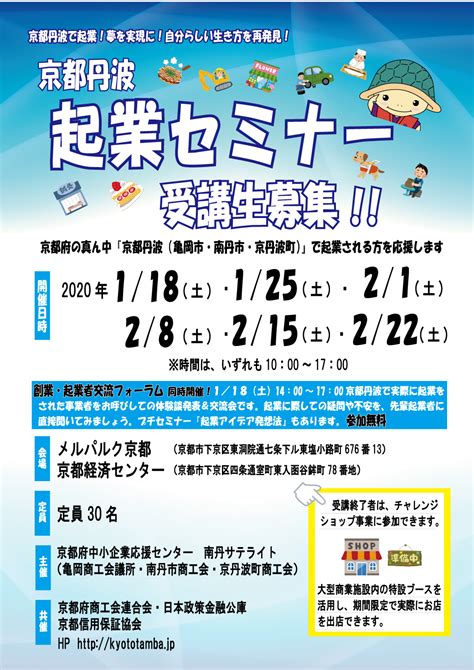 京都丹波起業セミナー 南丹地域ビジネスサポートセンター 京都丹波で創業・起業！ 亀岡商工会議所・南丹市商工会・京丹波町商工会 お知らせ