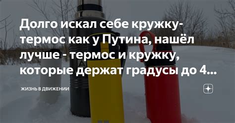 Долго искал себе кружку-термос как у Путина, нашёл лучше - термос и ...