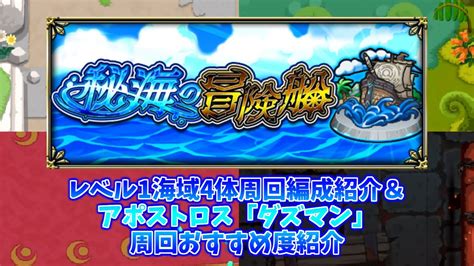 秘海の冒険船レベル1海域周回編成andダズマン周回おすすめ度紹介、4クエスト中2クエストはあのコンビで殲滅、久しぶりにあの運枠が活躍、なぜか不遇な