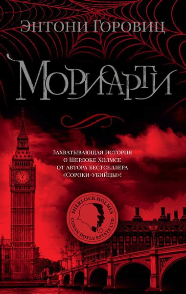 Мориарти - купить с доставкой по выгодным ценам в интернет-магазине ...