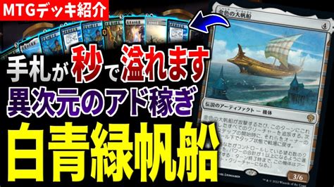 【mtgアリーナ】異次元のアド稼ぎで手札溢れまくり！？ 超アドバンテージで相手を圧倒するロマンデッキ「バント出航」【スタンダードデッキ紹介