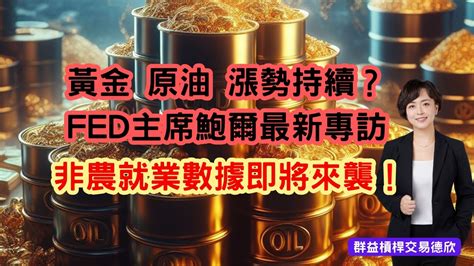 黃金 原油 漲勢還會持續嗎？美聯儲主席鮑爾最新專訪說了什麼？ 非農就業數據即將來襲！ Youtube