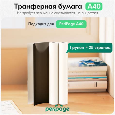 Бумага для принтера PeriPage A4 Transfer Paper, 2 рулона, трансферная ...