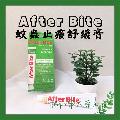 原裝進口｜after Bite 蚊蟲叮咬快速舒緩膏 止癢膏 蚊蟲舒緩霜 戶外 兒童 植物性 藥劑師推薦 保健。加拿大代購 蝦皮購物