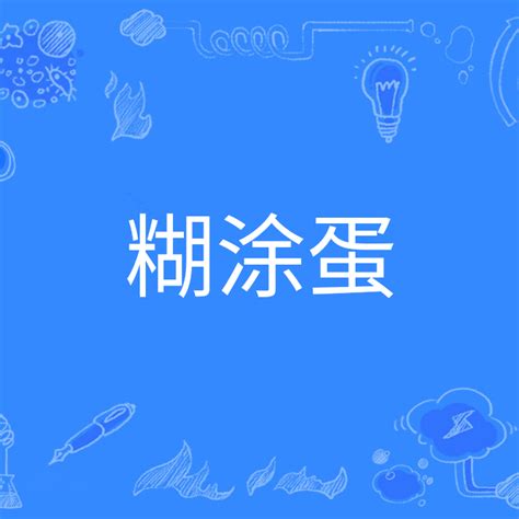 糊塗蛋（漢語詞語） 百度百科