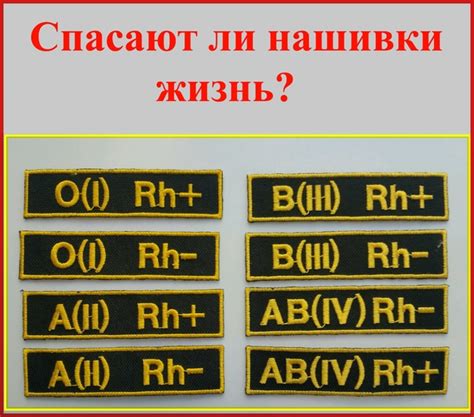 НАШИВКИ С ГРУППОЙ КРОВИ. Спасают ли они жизнь? Адаптированный и ...