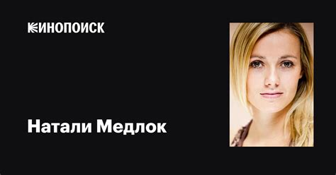 Натали Медлок Natalie Medlock фильмы биография семья фильмография