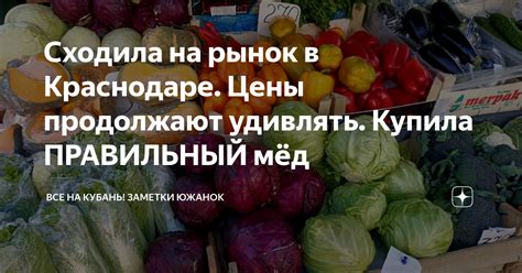 Сходила на рынок в Краснодаре. Цены продолжают удивлять. Купила ...