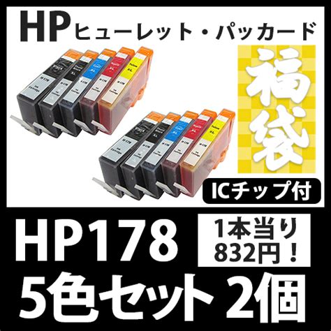 インクカートリッジ激安通販 インクパークス 本店 福袋hp178xl Cr282aa5色セット大容量x2hp互換インクカートリッジ