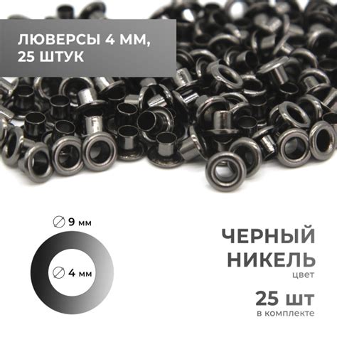 Люверсы 4 мм, чёрный никель, 25 комплектов - купить с доставкой по ...